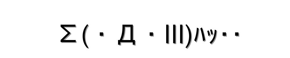 Σ(・Д・lll)ﾊｯ･･
-顔文字