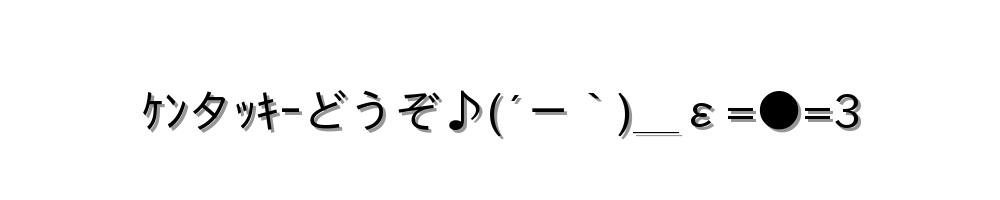 ｹﾝタｯｷｰどうぞ♪(´－｀)＿ε=●=3
-顔文字