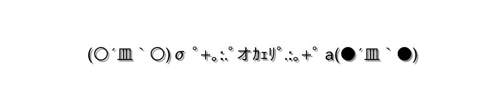 (○´皿｀○)σ ﾟ+｡:.ﾟオｶｪﾘﾟ.:｡+ﾟ a(●´皿｀●)
-顔文字