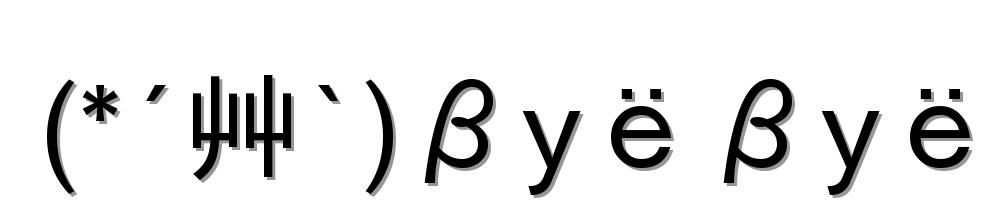 (*´艸`)βyёβyё
-顔文字