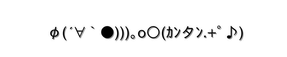 φ(´∀｀●)))｡o○(ｶﾝタﾝ.+ﾟ♪)
-顔文字