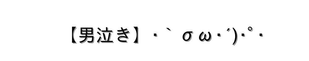 【男泣き】･｀σω･´)･ﾟ･
-顔文字