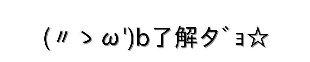 (〃ゝω')b了解タﾞｮ☆
-顔文字