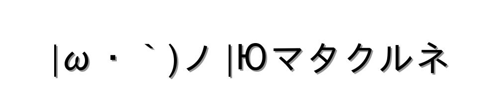 |ω・｀)ノ |Юマタクルネ
-顔文字