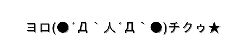 ヨロ(●´Д｀人´Д｀●)チクゥ★
-顔文字