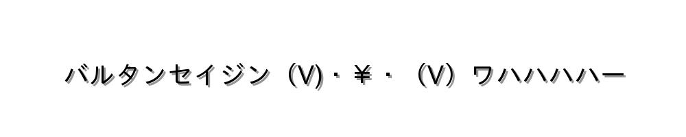 バルタンセイジン（V)・￥・（V）ワハハハハー
-顔文字