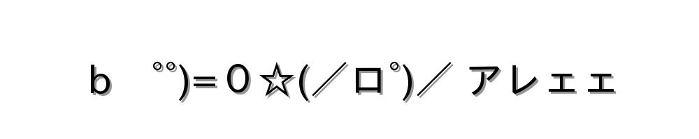 b　°°)=０☆(／ロ°)／ アレェェ
-顔文字