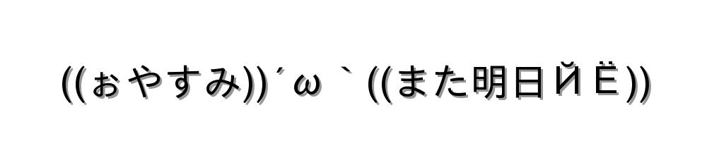 ((ぉやすみ))´ω｀((また明日ЙЁ))
-顔文字