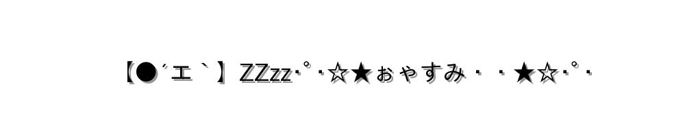 【●´エ｀】ZZzz･ﾟ･☆★ぉゃすみ・・★☆･ﾟ･
-顔文字