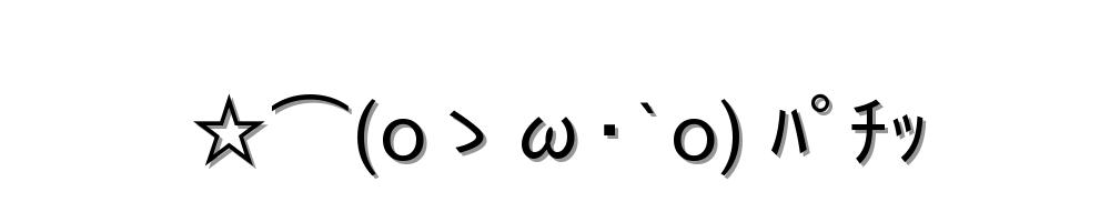 ☆⌒(oゝω･`o) ﾊﾟﾁｯ
-顔文字