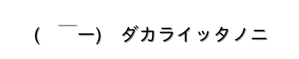 (　￣ー)　ダカライッタノニ
-顔文字