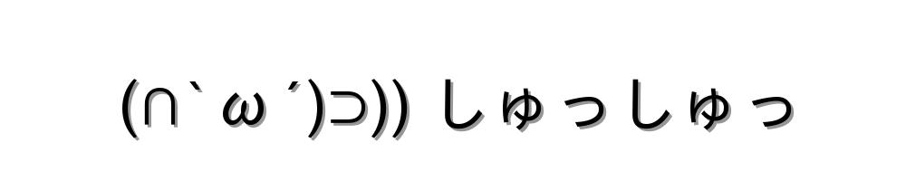 (∩`ω´)⊃)) しゅっしゅっ
-顔文字