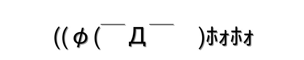 ((φ(￣Д￣　)ﾎｫﾎｫ
-顔文字