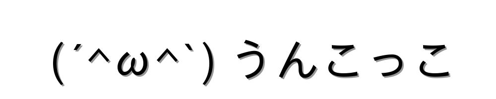 (´^ω^`) うんこっこ
-顔文字