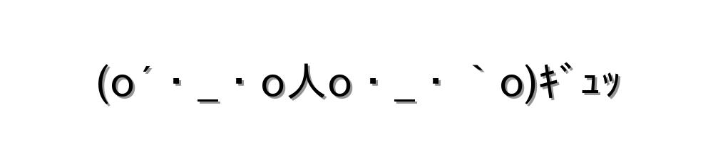 (o´・_・o人o・_・｀o)ｷﾞｭｯ
-顔文字