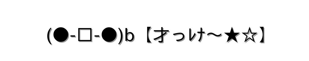 (●-□-●)b【才っﾚﾅ～★☆】
-顔文字