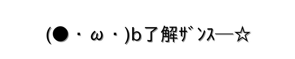 (●・ω・)b了解ｻﾞﾝｽ─☆
-顔文字