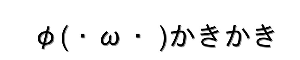 φ(・ω・ )かきかき
-顔文字