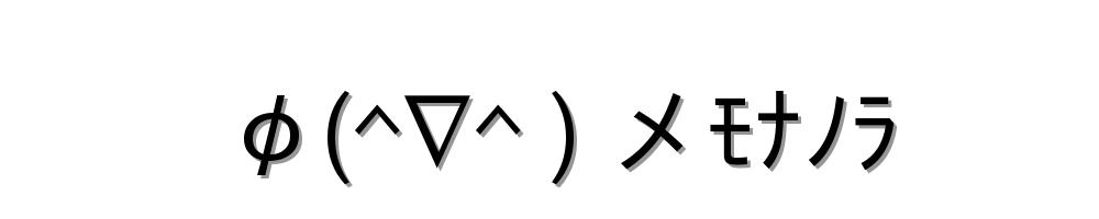 φ(^∇^ ) メﾓﾅﾉﾗ
-顔文字