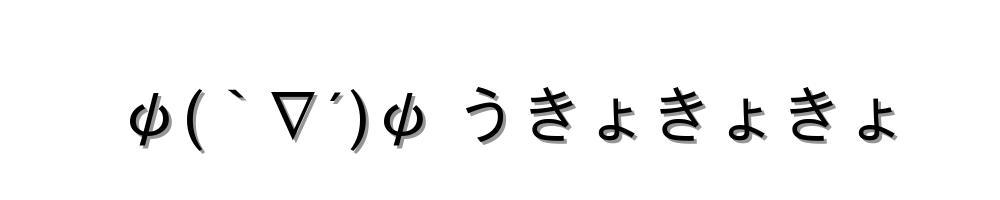 ψ(｀∇´)ψ うきょきょきょ
-顔文字