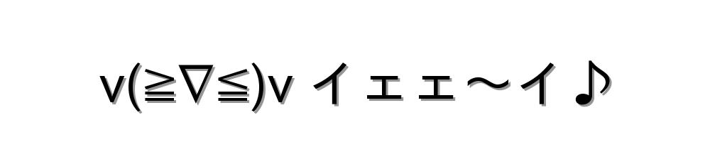 v(≧∇≦)v イェェ～イ♪
-顔文字