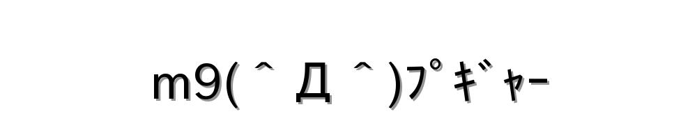 m9(＾Д＾)ﾌﾟｷﾞｬｰ　
-顔文字