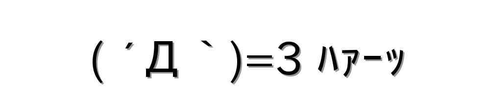 ( ´Д｀)=3 ﾊｧｰｯ
-顔文字