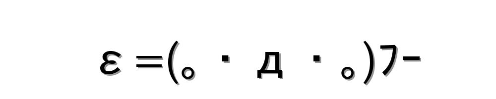 ε=(｡・д・｡)ﾌｰ
-顔文字