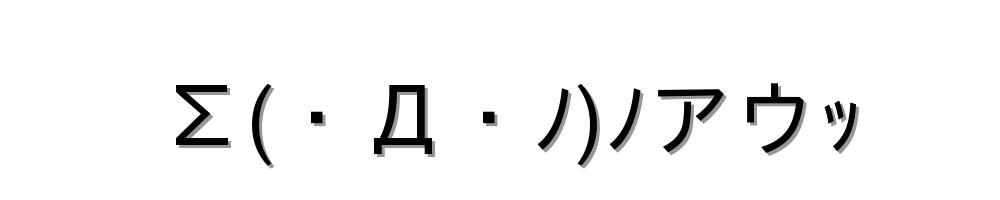 Σ(・Д・ﾉ)ﾉアウｯ
-顔文字