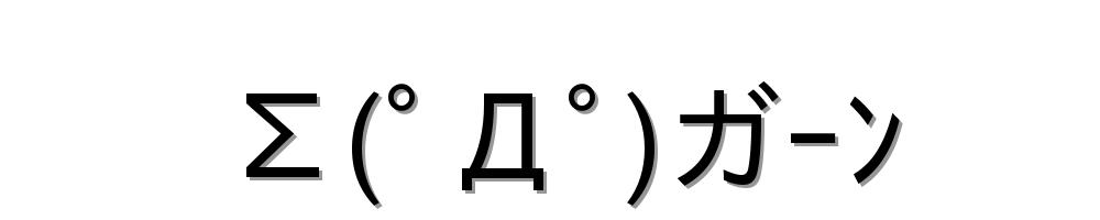 Σ(ﾟДﾟ)ガｰﾝ
-顔文字