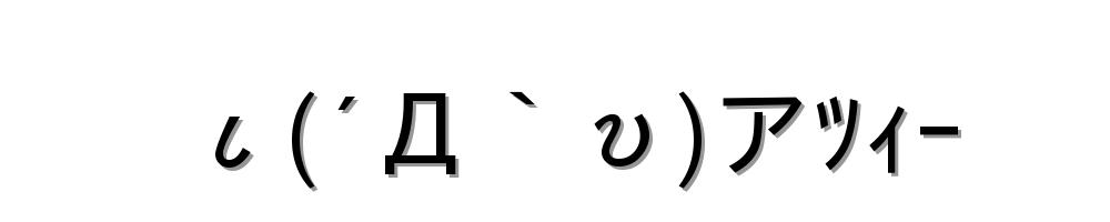 ι(´Д｀υ)アﾂｨｰ
-顔文字