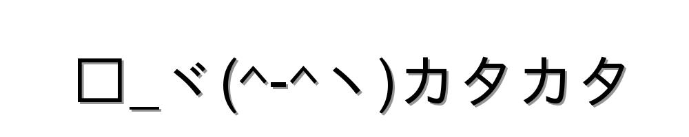 □_ヾ(^-^ヽ)カタカタ
-顔文字